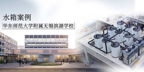 GWIPPO硅普案例丨華東師范大學(xué)附屬無錫濱湖學(xué)校