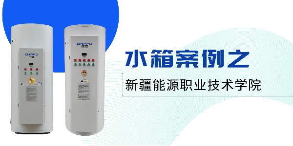商用儲(chǔ)水式電熱水器案例丨GWIPPO硅普新疆學(xué)校供暖工程