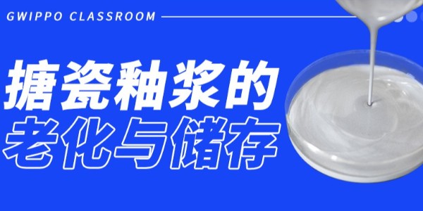 GWIPPO硅普小課堂丨搪瓷漿料（底釉）的老化與儲存