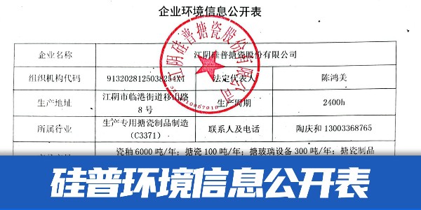 江陰硅普搪瓷企業(yè)環(huán)境信息公開表